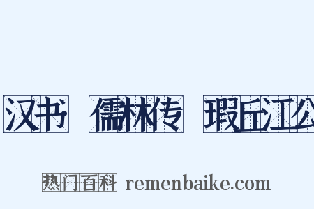 汉书·儒林传·瑕丘江公是什么意思的图片